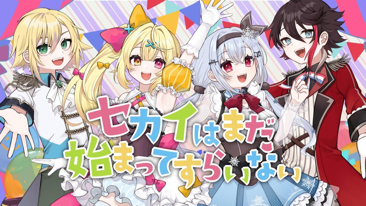 歌ってみた】セカイはまだ始まってすらいない/卯月コウ・三枝明