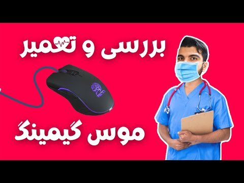    755 بررسی و تعمیرغلطک موس تسکو گیمینگ