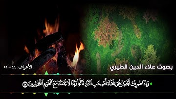 تلاوة خاشعة من سورة الأعراف للقارئ الشيخ علاء بن غيلان الطيري