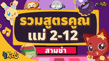 เพลง สูตรคูณรวมแม่ 2-12 จังหวะสามช่า สนุกๆ | Notero Kids Educational Songs