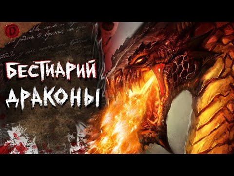 Видео: Бестиарий: Драконы Gothic | Готика | DAMIANoNE