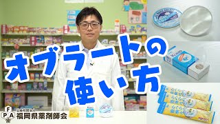 オブラートの使い方