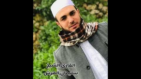 قران بصوت القارئ الشيخ سليمان الهرش