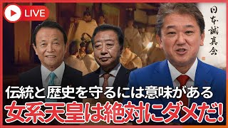 自民 麻生氏が男系男子養子案「多数の政党が賛同。棚上げはまかりならぬ」　立憲 野田氏、女系天皇につながりかねない案も示唆　伝統と歴史を守るには意味がある、女系天皇は絶対にダメだ！