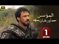 المسلسل التركي مدبلج المؤسس أورهان الحلقة 1 Arabic Dubbed جودة عالية مسلسلات تركية 