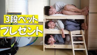 【大喜び】3段ベッドをとうとう購入！