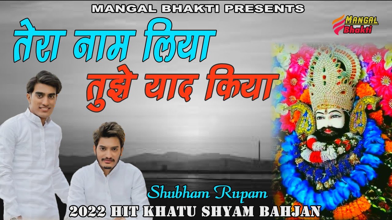        Shubham Rupam  2022 New Hit Shyam Bhajan  Mangal Bhakti Bhajan