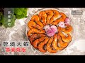 【阿嬌生活廚房】乾燒大蝦【因為愛而存在的料理 第174集】