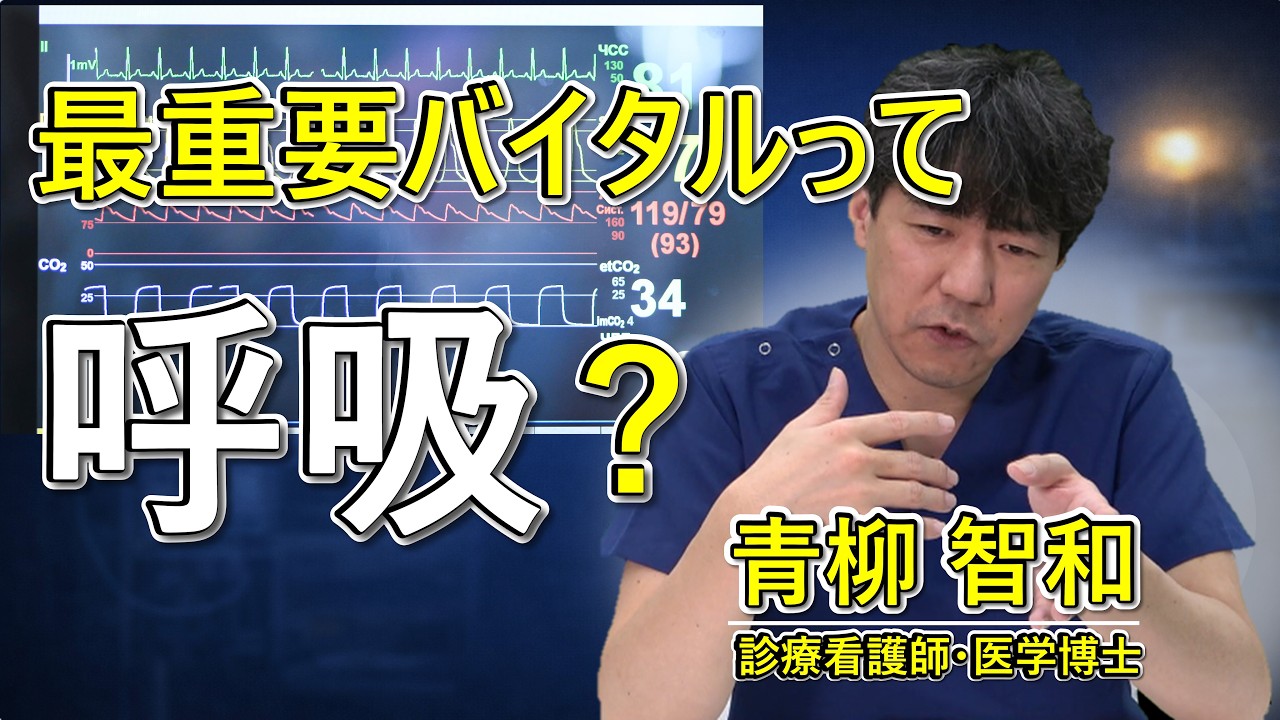 最も重要なバイタルサインは呼吸！というわけではない話。
