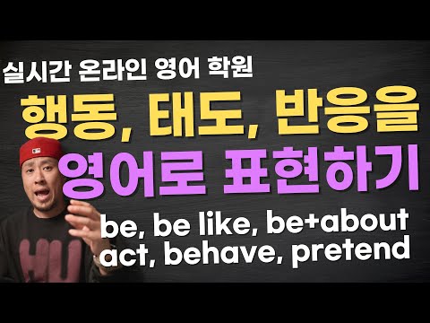 be, be like, be +about, act, behave, pretend 〈 실시간 온라인 영어 학원 〉