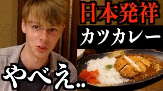 【初来日】人生初めて食べるカツカレーに感動.. / Trying Katsu Curry［90］【日英字幕】