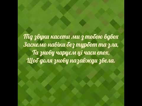 "Касета" - Sadsvit - КАРАОКЕ
