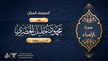 سورة الإسراء {{17}} القارئ محمود خليل الحصري