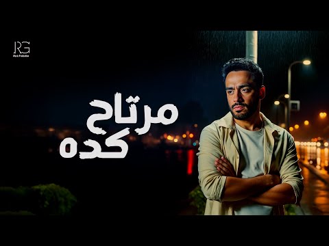        رامي جمال مرتاح كده