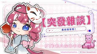 【突發雜談】我回到家啦！ ｜煌Kirali