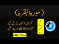 Surah Al-Baqarah Recitation Full & Fast | Surah Baqarah Tilawat Relaxing Quran Recitation Complete