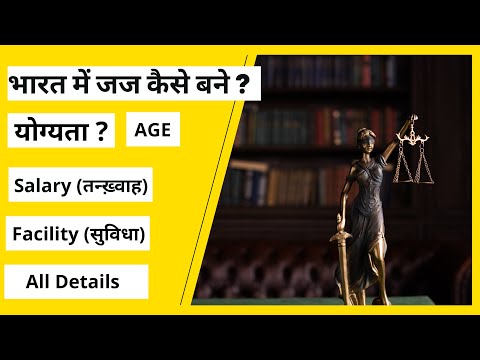 वीडियो: जज कैसे बनें