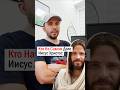 Кто На Самом Деле Иисус Христос #shorts
