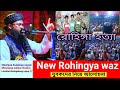 Rohingya murder in camps | روہینگیا قوم کے قتل عام| রোহিঙ্গা হত্যা | mujahid Arakan #viralvideo
