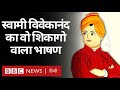 Swami Vivekananda ने अपनी Chicago Speech में क्या-क्या कहा था? (BBC Hindi)