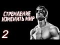 ВОЛЯ И СТРЕМЛЕНИЕ ДЛЯ ДОСТИЖЕНИЯ ЦЕЛИ | 2 СЕРИЯ ГРЕГ ПЛИТТ МОТИВАЦИЯ !