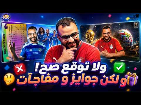 كام توقع من دول اتحقق؟ 😱 | كشف الفائزين والجوايز لـ 2026 في الدوري الانجليزي و كأس العالم 👀🏆
