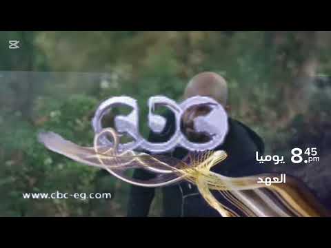 موعد وفاصل مسلسل العهد قناة سي بي سي رمضان الجديدة