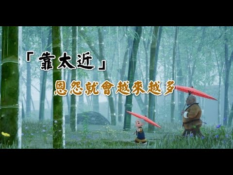 「靠太近」，恩怨就會越來越多！