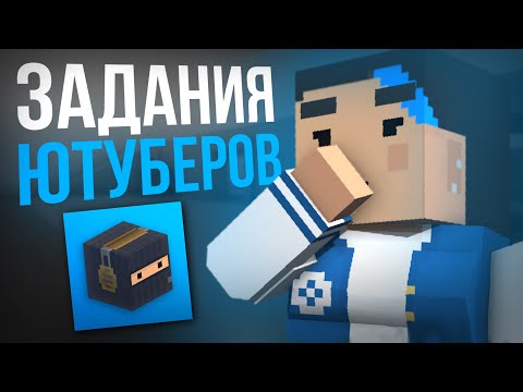 Видео: ВЫПОЛНИЛ ЗАДАНИЯ ОТ ЮТУБЕРОВ!! | СПАЛИЛ В КОНЦЕ ЛИЦО??? 😱 | Block Strike