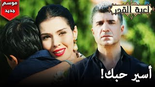 Kaderimin Yazıldığı Gün | أسير حبك? - الحلقة 113| مسلسل لعبة القدر مدبلج