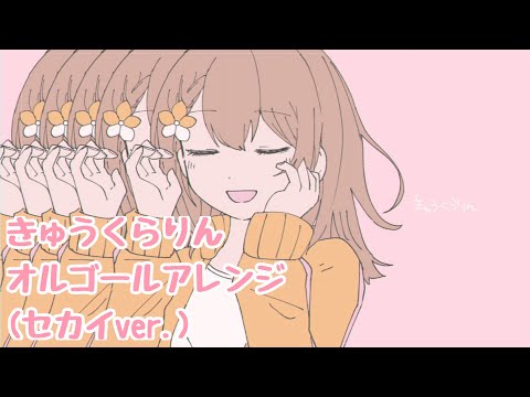 きゅうくらりん / オルゴールアレンジ(セカイver.)