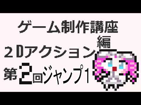 ゲーム制作講座。２Dアクション編 第2回 ジャンプレベル1　Godot4 2DAction Tutorial 2 Jump1
