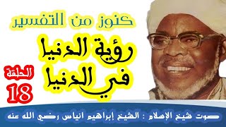 رؤية الله في الدنيا - كنوز من تفسير القرآن الكريم للشيخ إبراهيم انياس رضي الله عنه