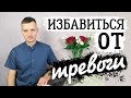 Как избавиться от тревоги и тревожных мыслей - 9 советов