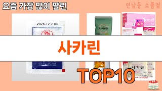 가장 많이 팔린 사카린 추천 Top10!