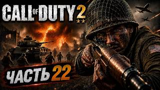 Играю в Call of Duty 2 в 2026 году | CALL OF DUTY 2 | ПРОХОЖДЕНИЕ БЕЗ КОММЕНТАРИЕВ