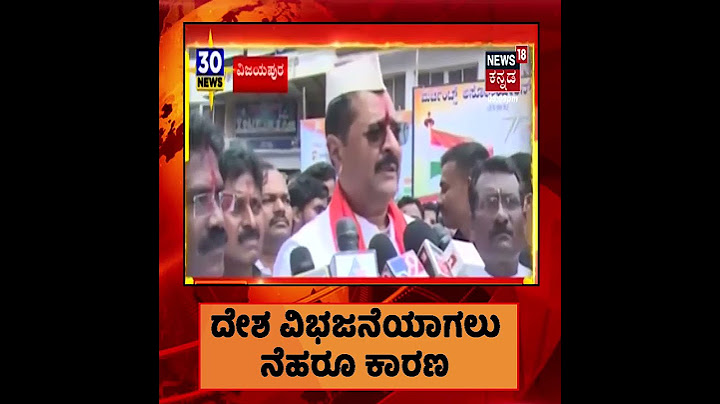 #BasanagoudaYatnal | 'ಹಿಂದೂಗಳ ರಕ್ತಪಾತಕ್ಕೆ #JawaharlalNehru ಕಾರಣ; #Photo ಬಿಟ್ಟಿದ್ದು ತಪ್ಪೇನಲ್ಲ'