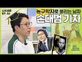 [나오세출 ep.46] 농구 학자 손대범 기자를 만나다!