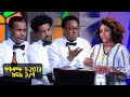 Balageru meirt ባላገሩ ምርጥ 1ኛ ዙር ጥቅምት 1 2013 ዓ/ም ክፍል 3/4