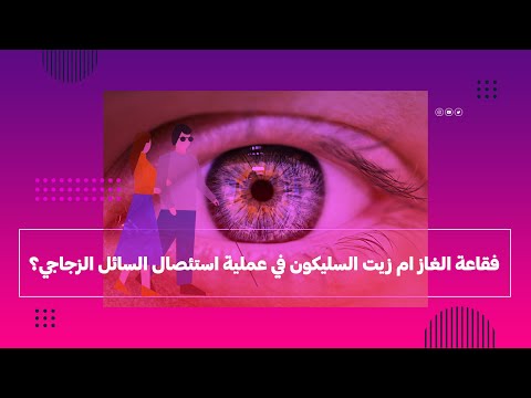 فقاعة الغاز ام زيت السليكون في عملية استئصال السائل الزجاجي