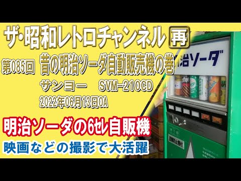 9ch]昭和レトロ自販機のご紹介【ザ・昭和レトロチャンネル】 - YouTube