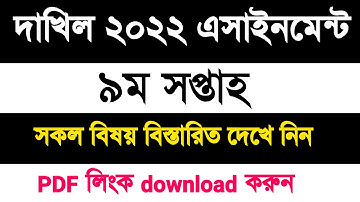 দাখিল পরীক্ষা ২০২২ এর ৯ম সপ্তাহের এসাইনমেন্ট | Dakhil 2022 assignment 9th week