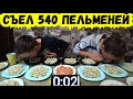 540 ПЕЛЬМЕНЕЙ С МЯСОМ КТО БОЛЬШЕ И БЫСТРЕЕ СЪЕСТ ЗА 3 МИНУТЫ l ПОЕДАНИЕ ЕДЫ НА СКОРОСТЬ