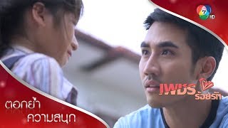 การพบกันครั้งแรกของธาวินกับไรริน | ตอกย้ำความสนุก เพชรร้อยรัก EP.1 | Ch7HD