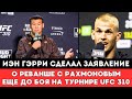 Иэн Гэрри сделал заявление о Реванше с Шавкатом Рахмоновым еще до боя на турнире UFC 310 в США
