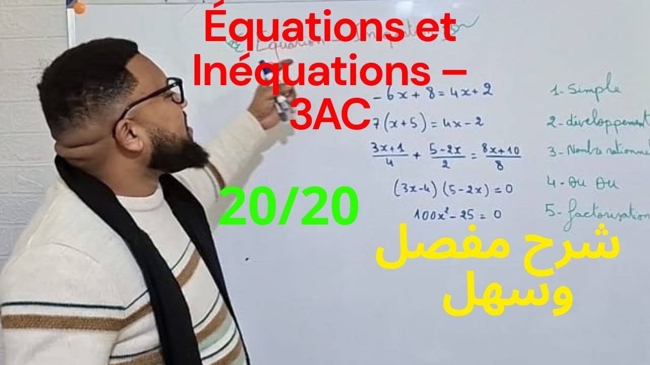 Équations et Inéquations – 3AC | شرح شامل وبسيط