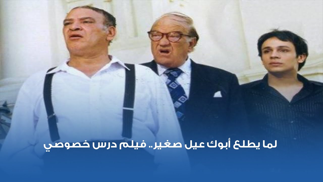 لما يطلع أبوك عيل صغير فيلم درس خصوصي Youtube
