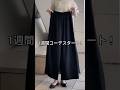 アラフィフ【人気パンツ・一週間コーデ】