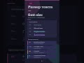 ⚔️ 🖥️ Размер текста — font-size⚡#css #coding #html #style #frontendcourse #бесплатноеобучение #web