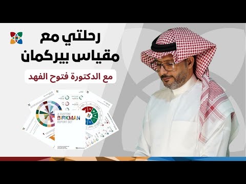 بودكاست الخير مقبل كيف غي ر مقياس بيركمان حياة الدكتورة فتوح الفهد من التجميل للعلوم السياسية